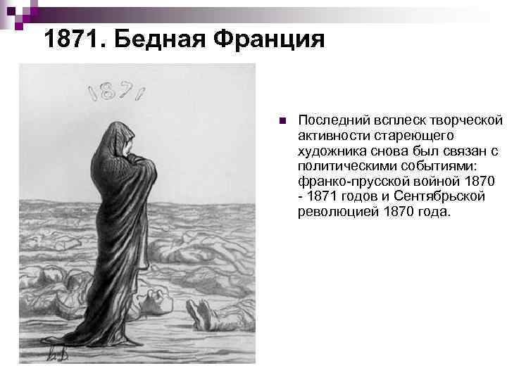 1871. Бедная Франция    n  Последний всплеск творческой   