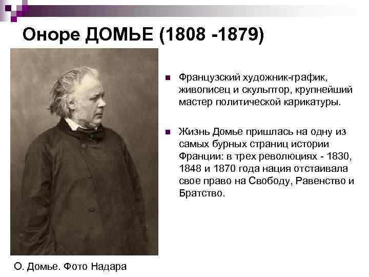  Оноре ДОМЬЕ (1808 -1879)     n  Французский художник-график, 
