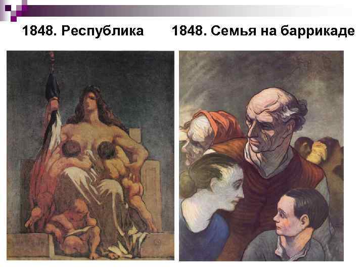 1848. Республика  1848. Семья на баррикаде 