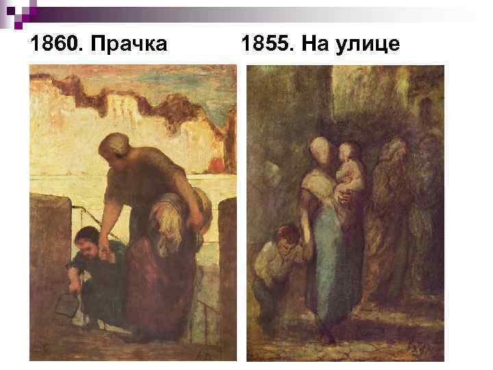 1860. Прачка  1855. На улице 