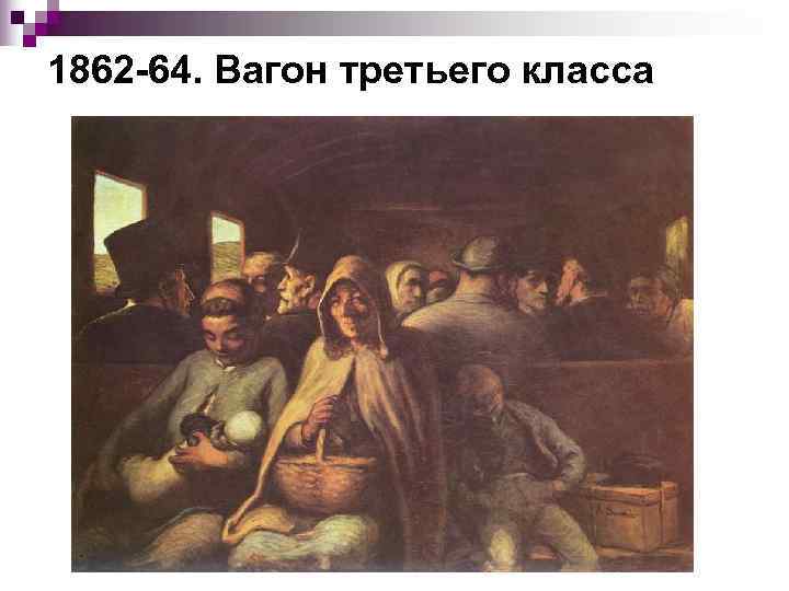 1862 -64. Вагон третьего класса 