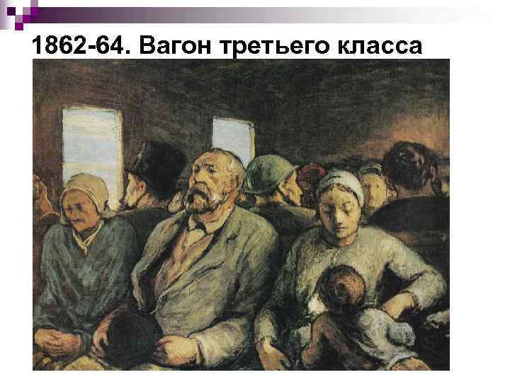 1862 -64. Вагон третьего класса 