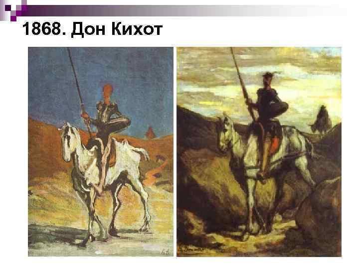 1868. Дон Кихот 
