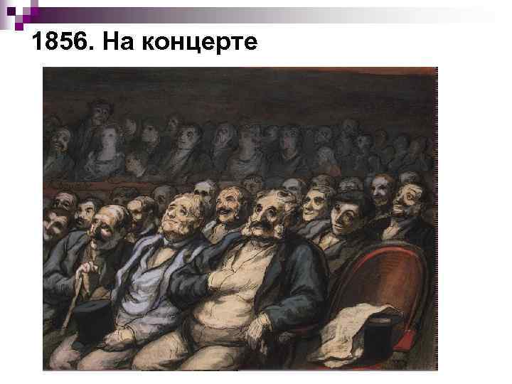 1856. На концерте 