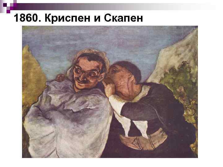 1860. Криспен и Скапен 