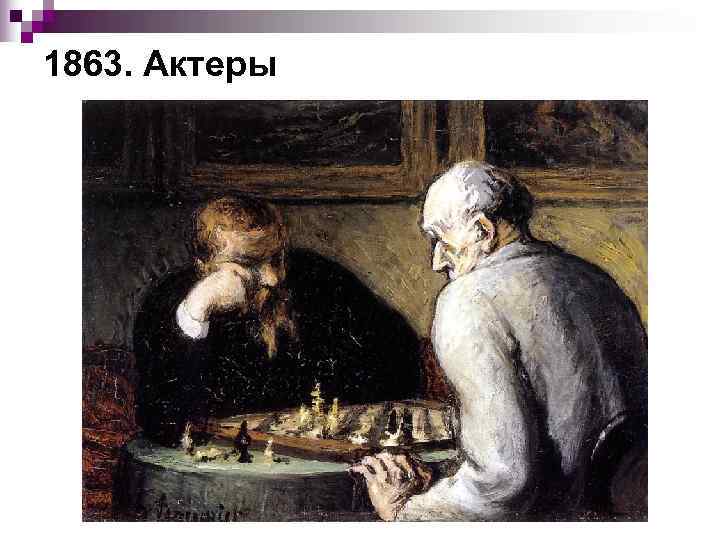 1863. Актеры 