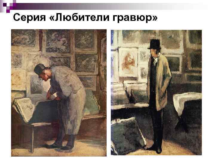 Серия «Любители гравюр» 