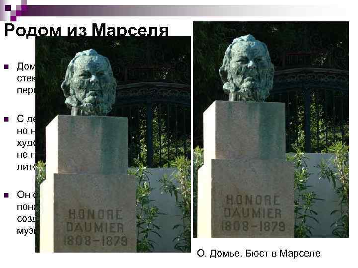 Родом из Марселя n  Домье родился в Марселе в семье стекольщика. Его родители