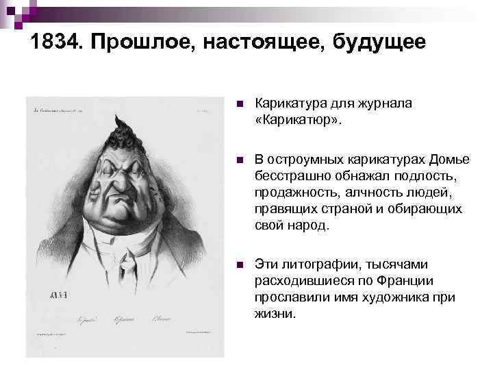 1834. Прошлое, настоящее, будущее    n  Карикатура для журнала  