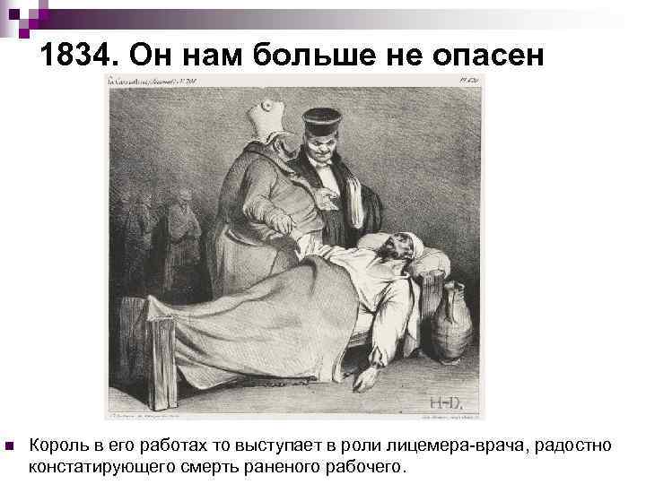  1834. Он нам больше не опасен n  Король в его работах то