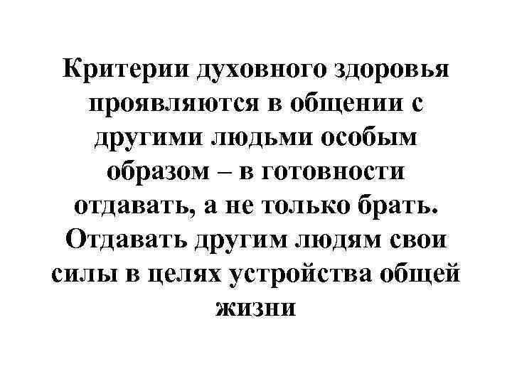  Критерии духовного здоровья  проявляются в общении с  другими людьми особым образом