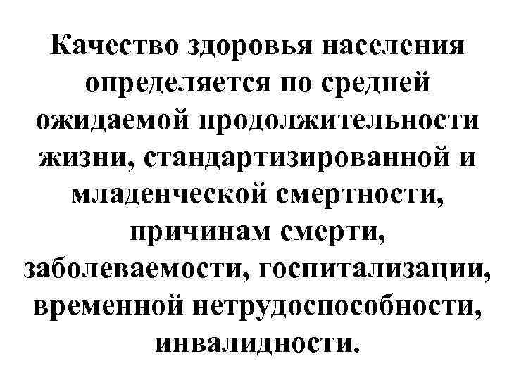  Качество здоровья населения определяется по средней ожидаемой продолжительности жизни, стандартизированной и  младенческой