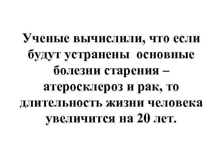 Ученые вычислили, что если будут устранены основные болезни старения –  атеросклероз и рак,