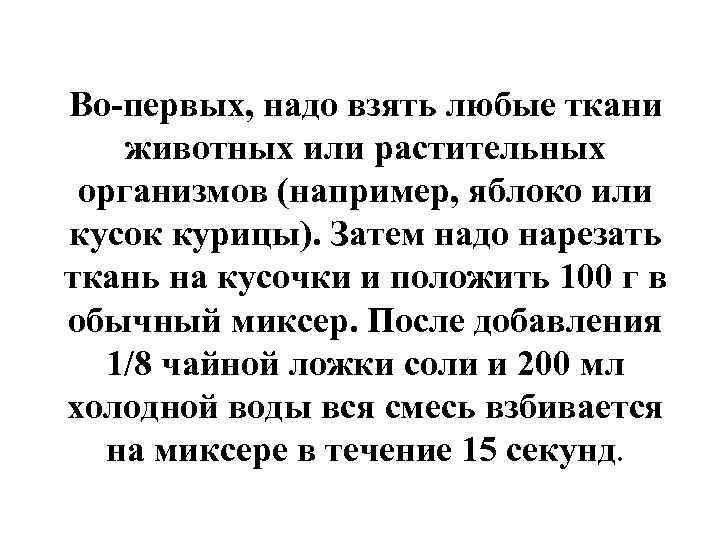 Во-первых, надо взять любые ткани животных или растительных организмов (например, яблоко или кусок курицы).
