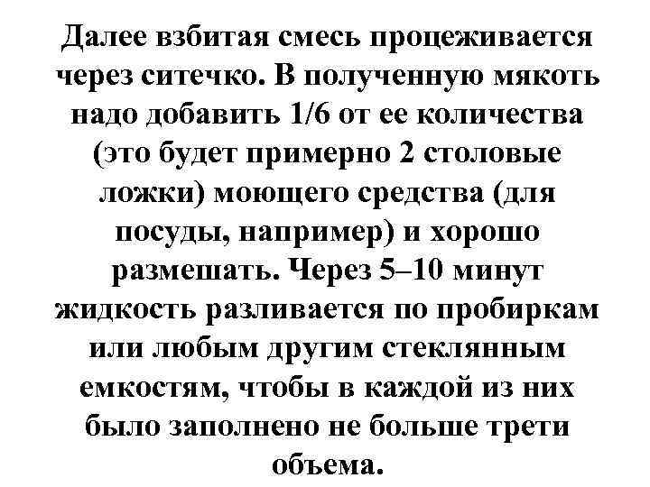 Далее взбитая смесь процеживается через ситечко. В полученную мякоть надо добавить 1/6 от ее