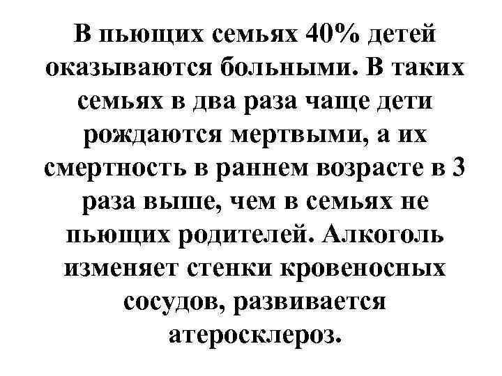  В пьющих семьях 40% детей оказываются больными. В таких  семьях в два