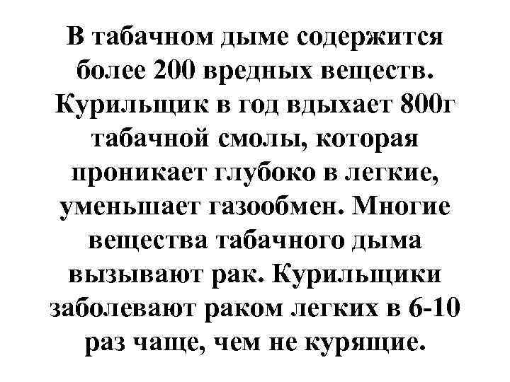  В табачном дыме содержится  более 200 вредных веществ. Курильщик в год вдыхает