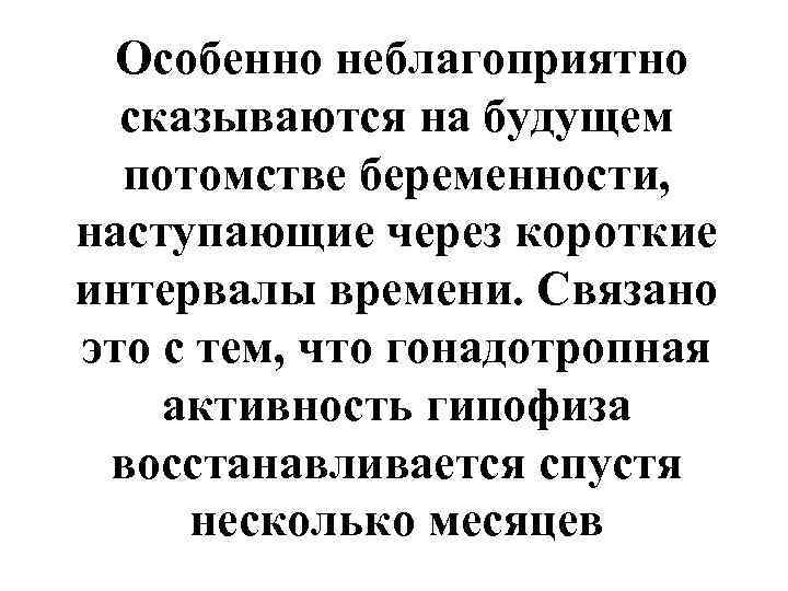  Особенно неблагоприятно  сказываются на будущем  потомстве беременности, наступающие через короткие интервалы