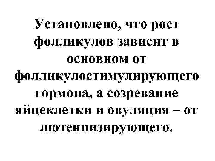  Установлено, что рост  фолликулов зависит в  основном от фолликулостимулирующего  гормона,