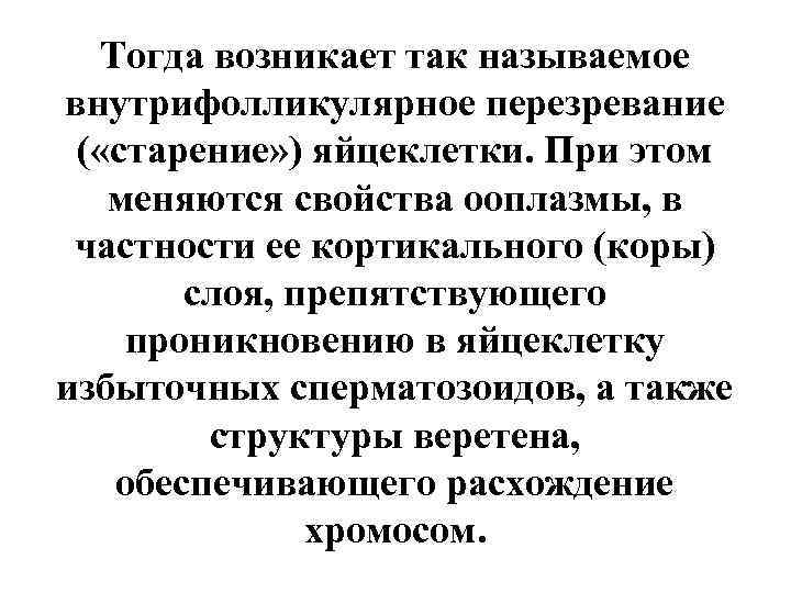  Тогда возникает так называемое внутрифолликулярное перезревание ( «старение» ) яйцеклетки. При этом 