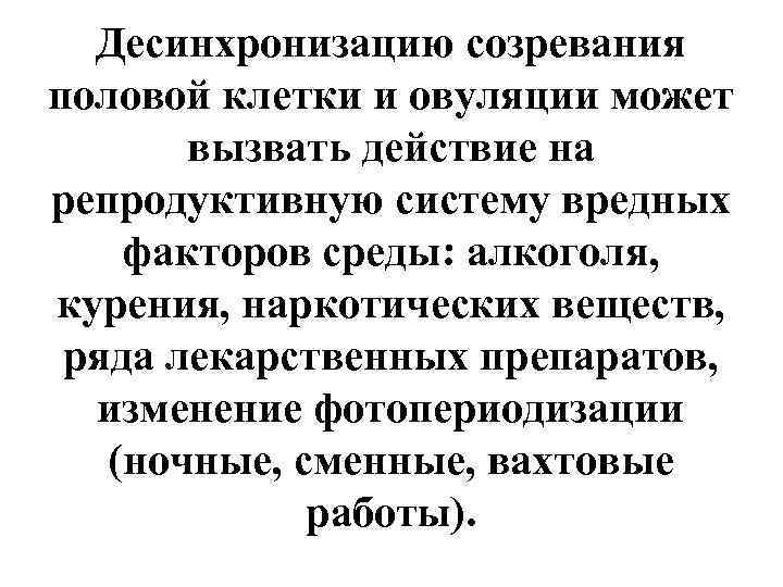  Десинхронизацию созревания половой клетки и овуляции может  вызвать действие на репродуктивную систему
