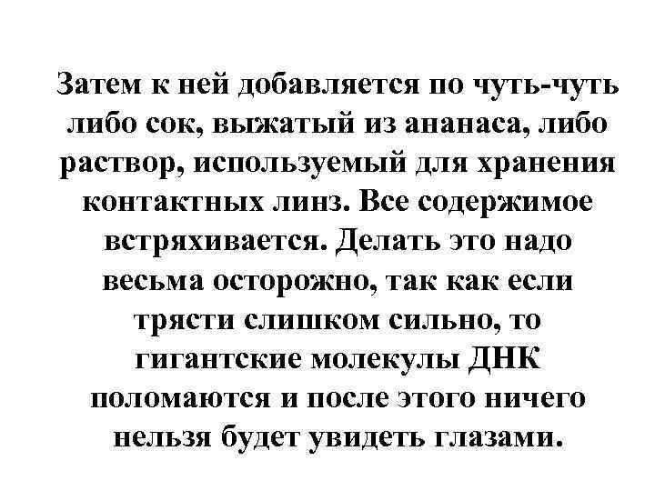 Затем к ней добавляется по чуть-чуть либо сок, выжатый из ананаса, либо раствор, используемый