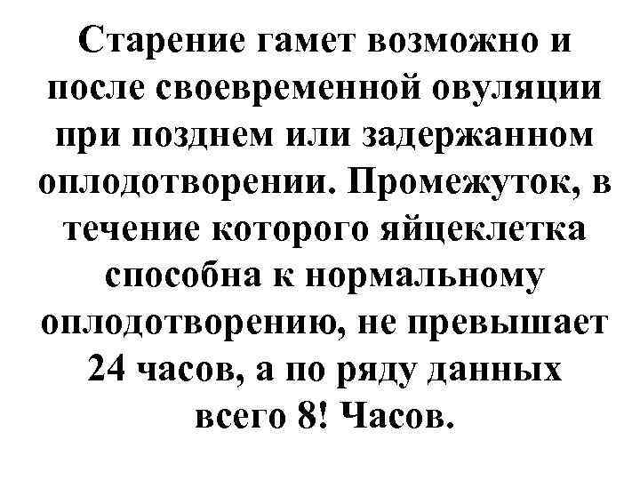  Старение гамет возможно и после своевременной овуляции при позднем или задержанном оплодотворении. Промежуток,