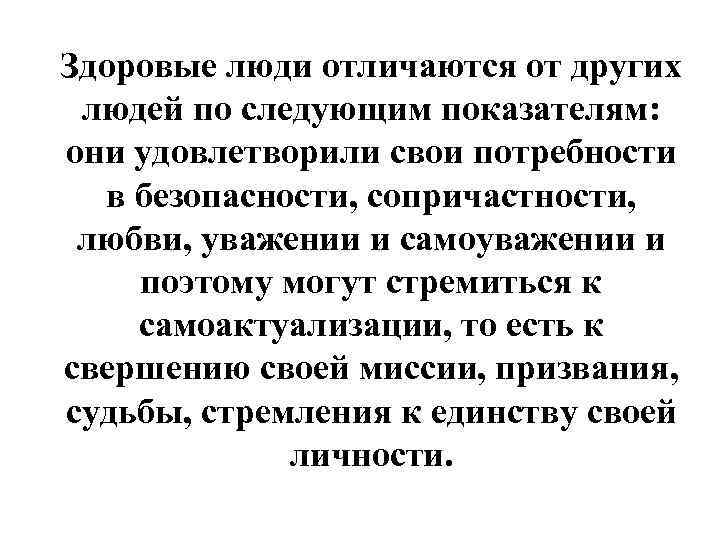 Здоровые люди отличаются от других людей по следующим показателям: они удовлетворили свои потребности 