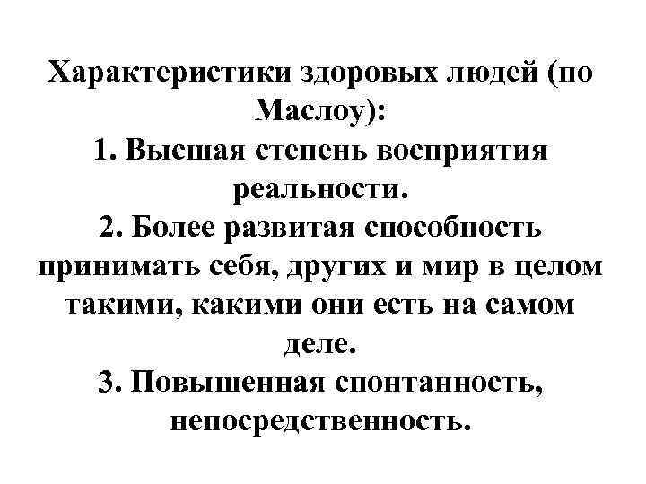  Характеристики здоровых людей (по    Маслоу): 1. Высшая степень восприятия 