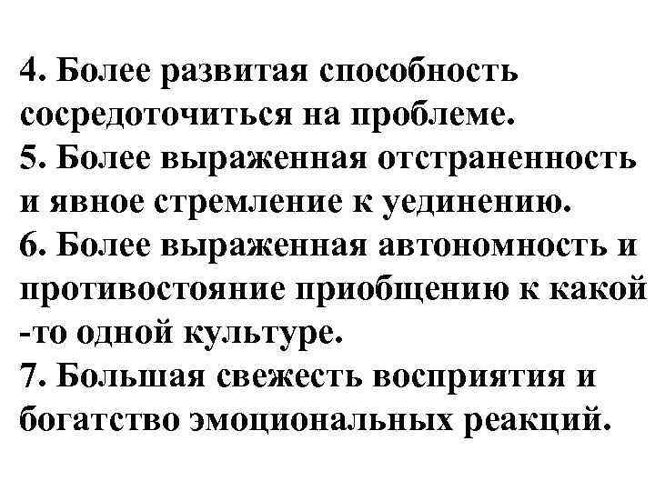 4. Более развитая способность сосредоточиться на проблеме. 5. Более выраженная отстраненность и явное стремление