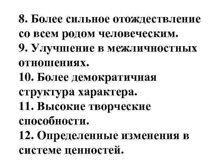 8. Более сильное отождествление со всем родом человеческим. 9. Улучшение в межличностных отношениях. 10.