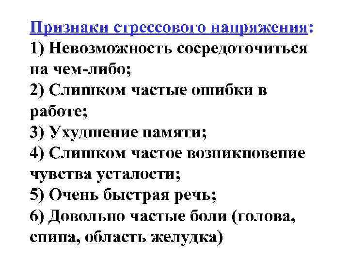 Признаки стрессового напряжения: 1) Невозможность сосредоточиться на чем-либо; 2) Слишком частые ошибки в работе;