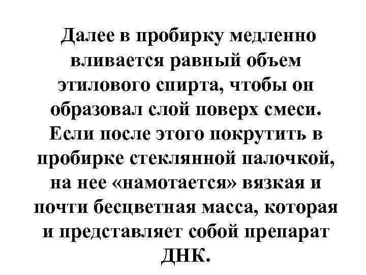   Далее в пробирку медленно вливается равный объем  этилового спирта, чтобы он