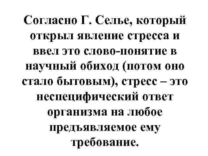 Согласно Г. Селье, который  открыл явление стресса и  ввел это слово-понятие в
