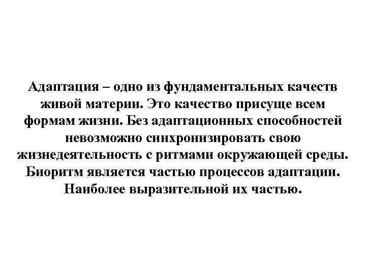  Адаптация – одно из фундаментальных качеств  живой материи. Это качество присуще всем