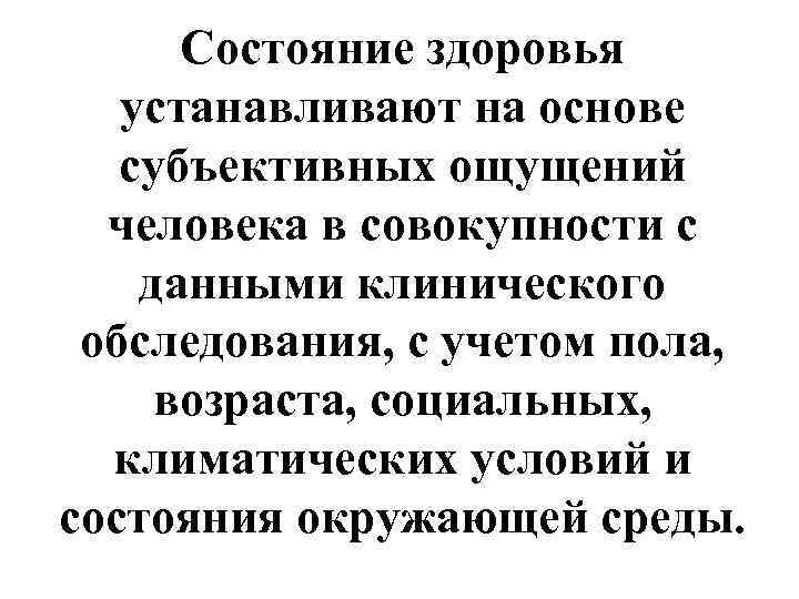  Состояние здоровья  устанавливают на основе  субъективных ощущений  человека в совокупности