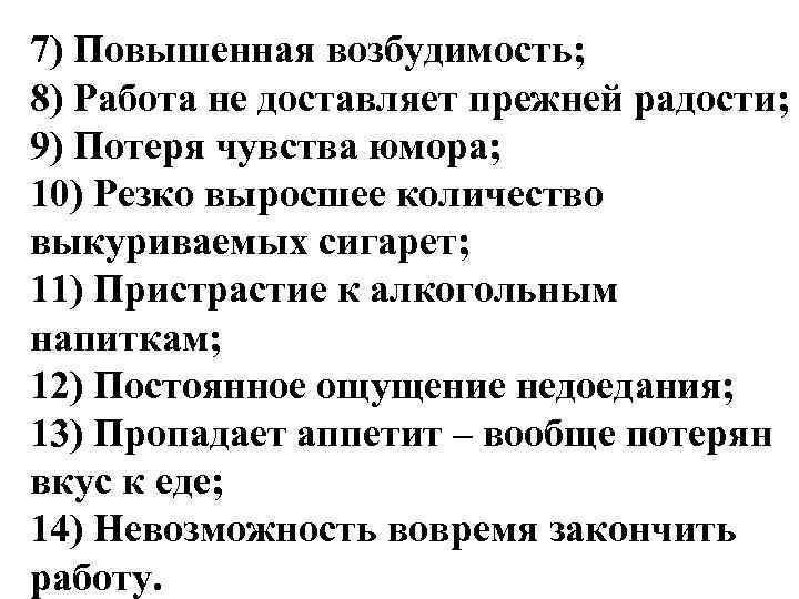 7) Повышенная возбудимость; 8) Работа не доставляет прежней радости; 9) Потеря чувства юмора; 10)