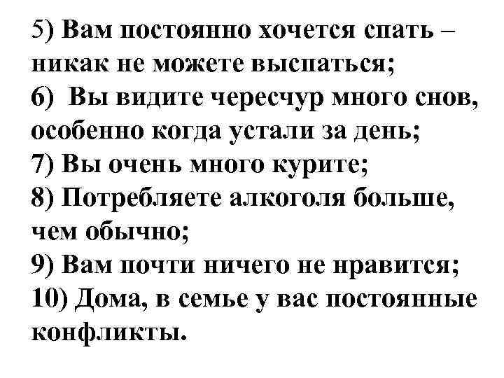 5) Вам постоянно хочется спать – никак не можете выспаться; 6) Вы видите чересчур