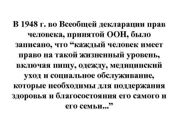 В 1948 г. во Всеобщей декларации прав человека, принятой ООН, было записано, что “каждый