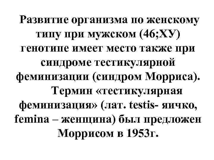  Развитие организма по женскому типу при мужском (46; ХУ) генотипе имеет место также