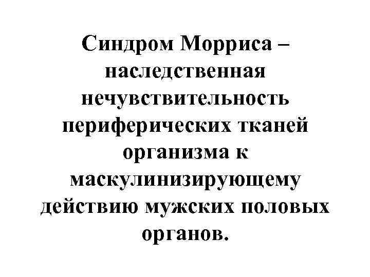 Нечувствительность к андрогенам. Синдром Морриса. Синдром Морриса у мужчин. Синдром Морриса наследование. Синдром Морриса Тип наследования.