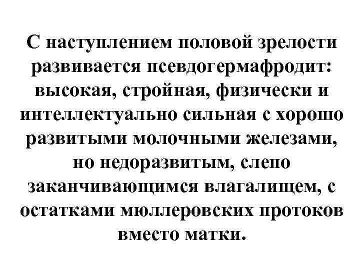  С наступлением половой зрелости развивается псевдогермафродит:  высокая, стройная, физически и интеллектуально сильная