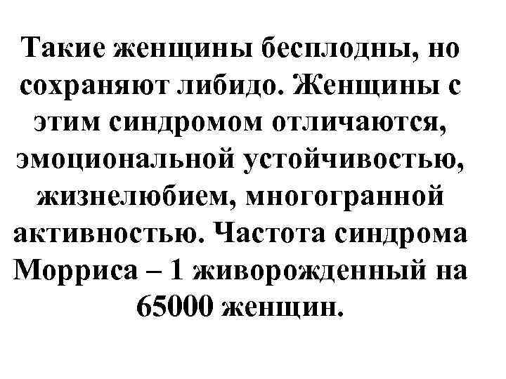 Такие женщины бесплодны, но сохраняют либидо. Женщины с этим синдромом отличаются, эмоциональной устойчивостью, 