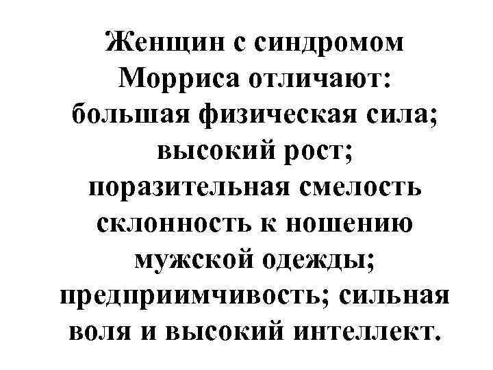   Женщин с синдромом Морриса отличают:  большая физическая сила;   высокий