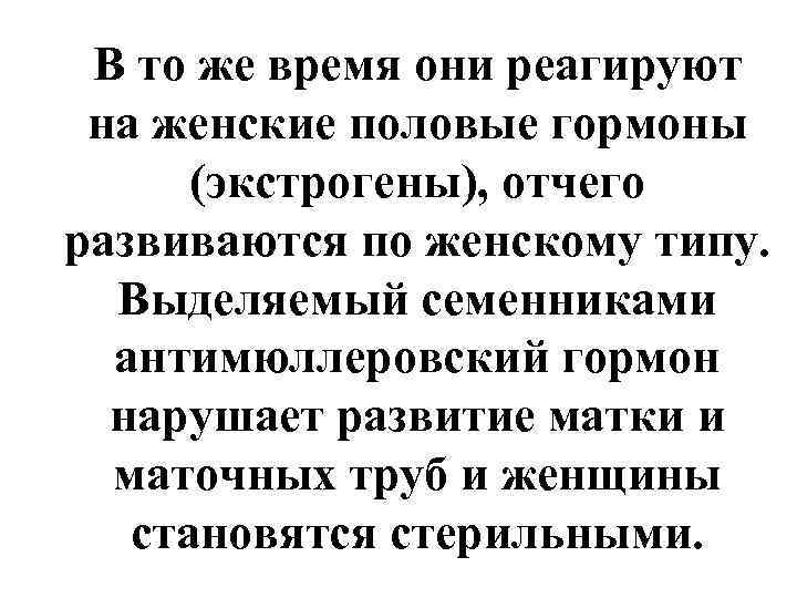  В то же время они реагируют на женские половые гормоны  (экстрогены), отчего
