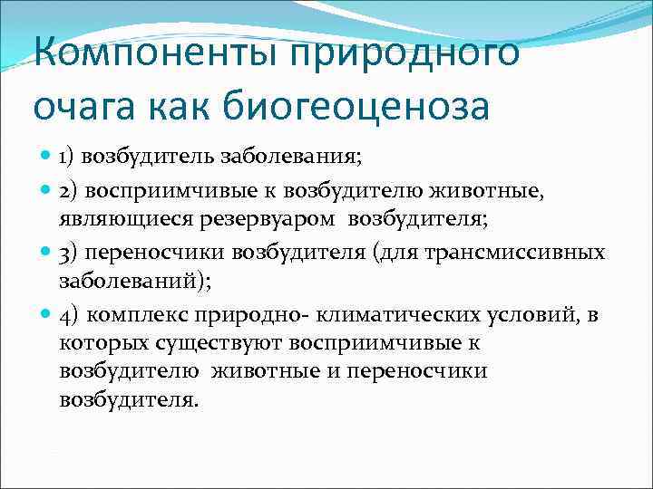 Компоненты природного очага как биогеоценоза  1) возбудитель заболевания;  2) восприимчивые к возбудителю