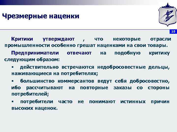 Чрезмерные наценки      10  Критики утверждают ,  что