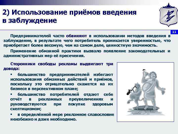 2) Использование приёмов введения в заблуждение       11 