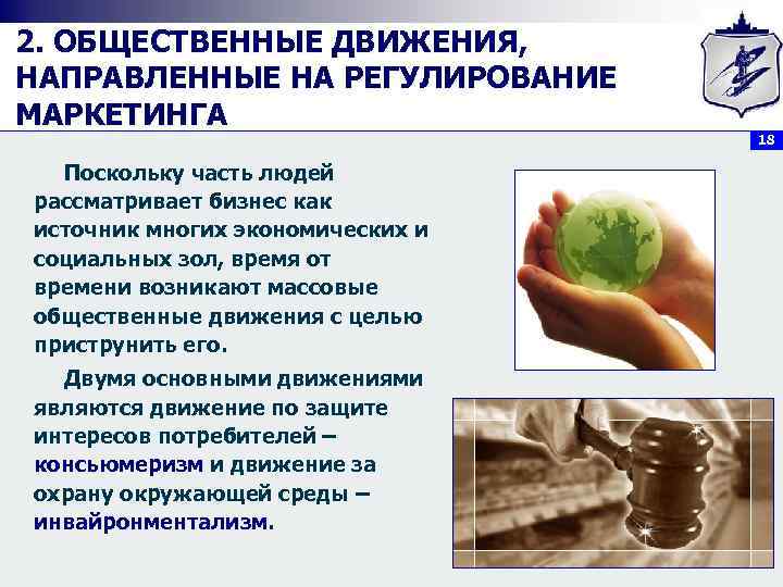 2. ОБЩЕСТВЕННЫЕ ДВИЖЕНИЯ, НАПРАВЛЕННЫЕ НА РЕГУЛИРОВАНИЕ МАРКЕТИНГА      18 