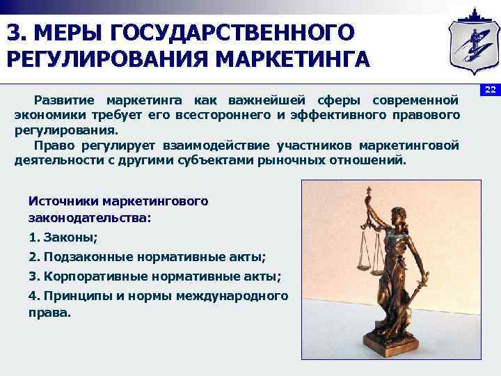 3. МЕРЫ ГОСУДАРСТВЕННОГО РЕГУЛИРОВАНИЯ МАРКЕТИНГА      22  Развитие маркетинга